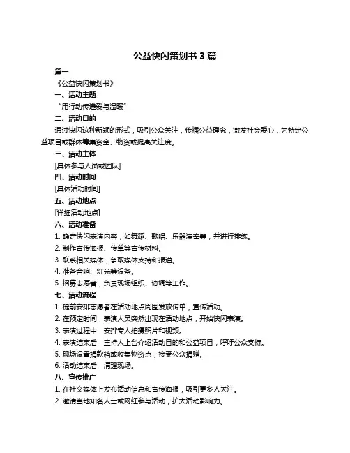 公益快闪策划书3篇