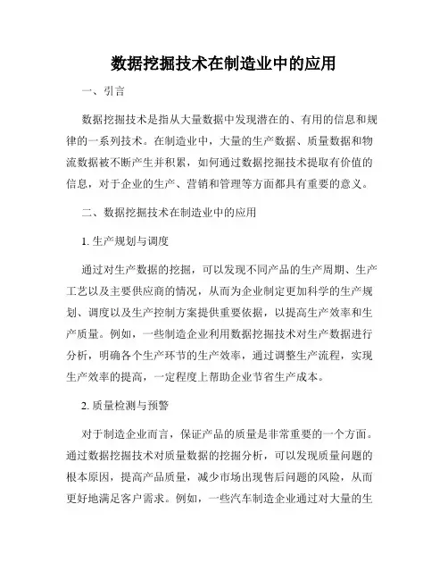 数据挖掘技术在制造业中的应用