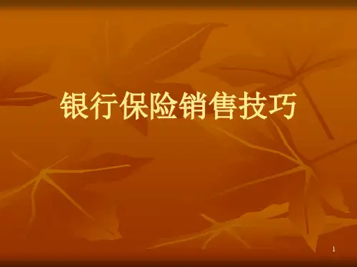 银行保险销售技巧讲解课件