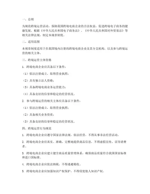 跨境运营规章制度