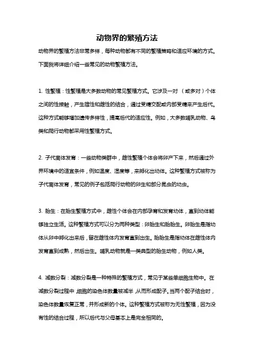 动物界的繁殖方法