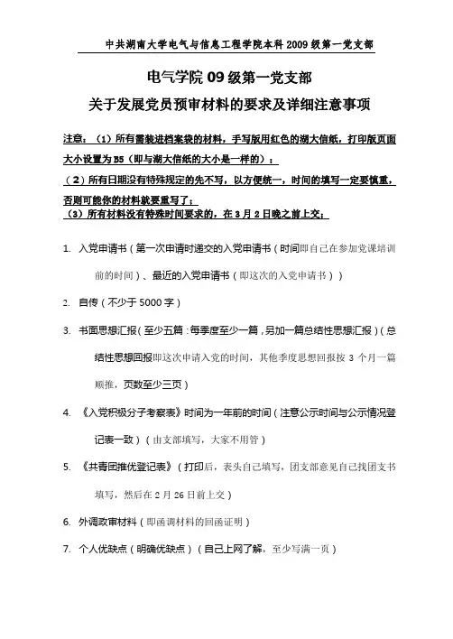 关于发展党员预审材料的要求及详细注意事项