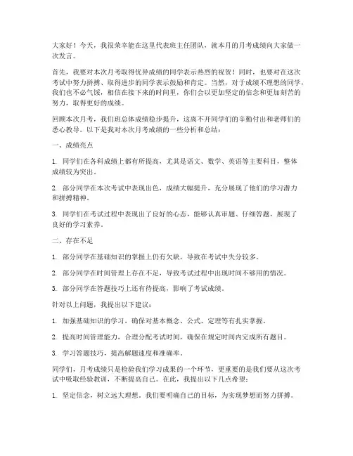 班主任月考成绩发言稿范文