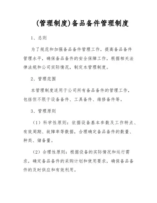 (管理制度)备品备件管理制度