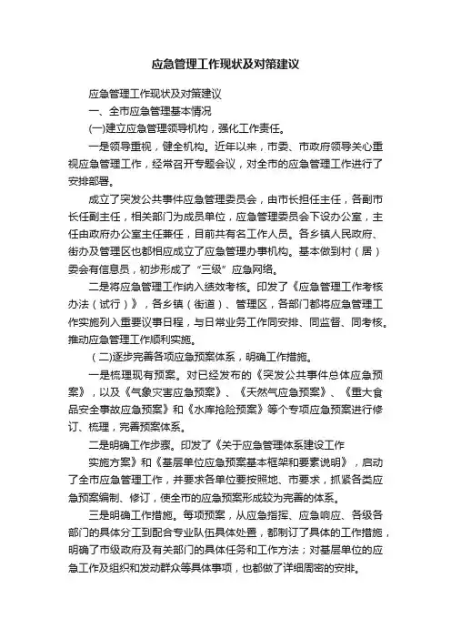 应急管理工作现状及对策建议