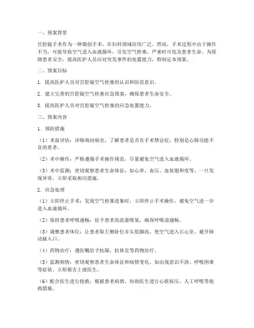 宫腔镜空气栓塞应急预案