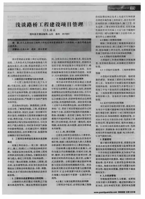 浅谈路桥工程建设项目管理