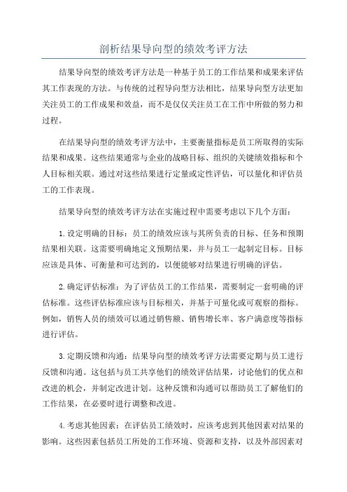 剖析结果导向型的绩效考评方法