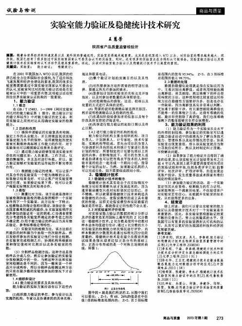 实验室能力验证及稳健统计技术研究