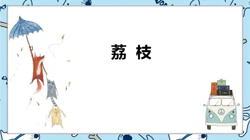 《荔枝》4岁至5岁绘画PPT课件