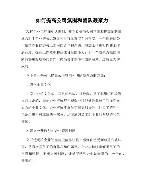 如何提高公司氛围和团队凝聚力