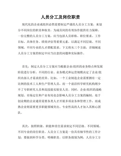 人员分工及岗位职责