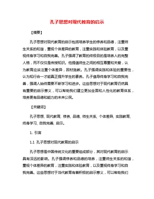 孔子思想对现代教育的启示