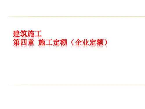 建筑工程施工定额基本理论和方法培训