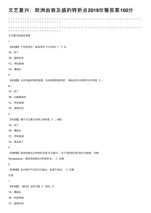 文艺复兴：欧洲由衰及盛的转折点2019尔雅答案100分