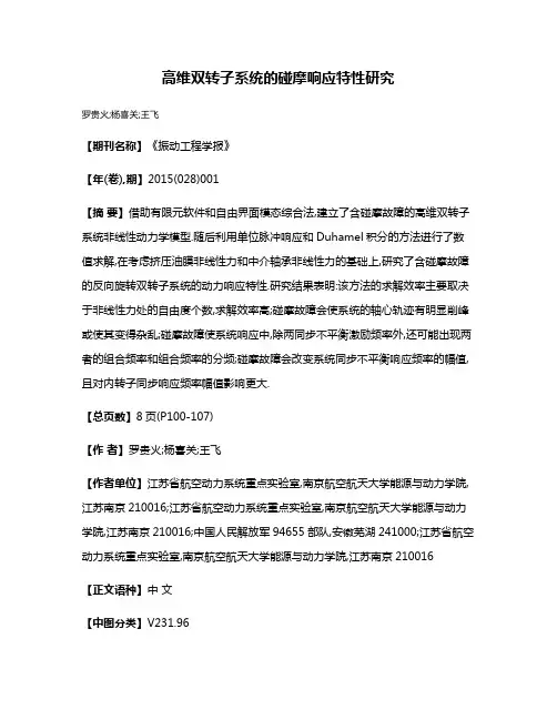 高维双转子系统的碰摩响应特性研究