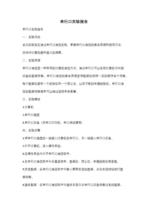 串行口实验报告
