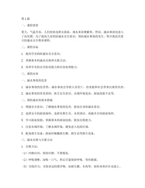 夏天防溺水安全教育课程(3篇)