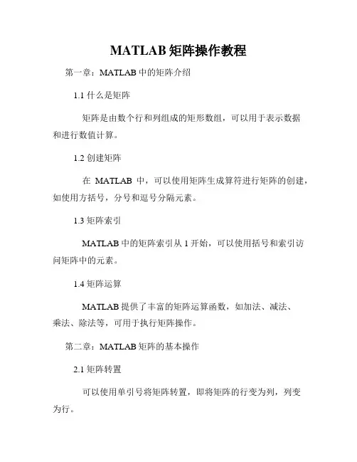 MATLAB矩阵操作教程
