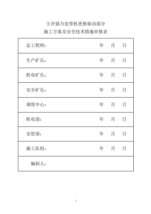 主皮带更换驱动组件  安全技术措施