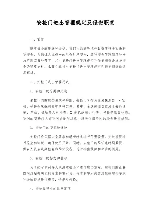 安检门进出管理规定及保安职责