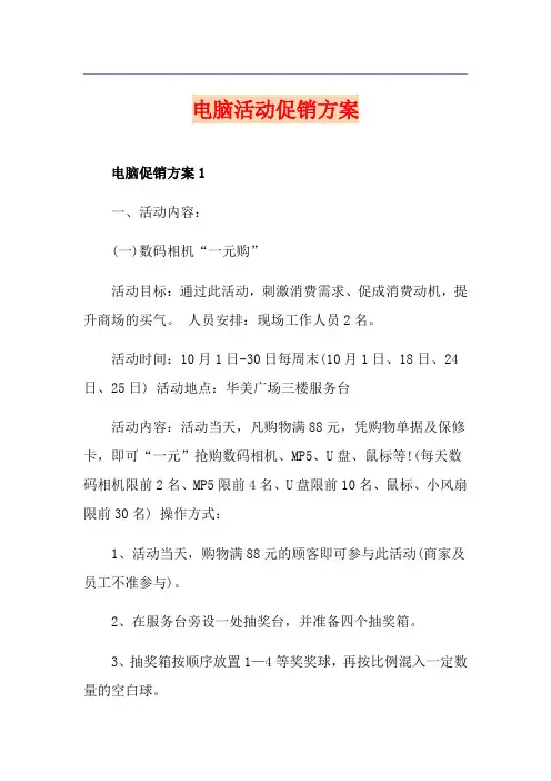 电脑活动促销方案
