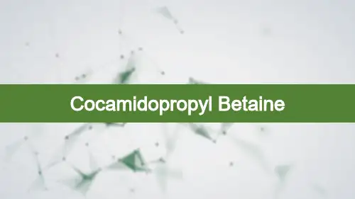 Cocamidopropyl Betaine 认识椰油酰胺丙基甜菜碱