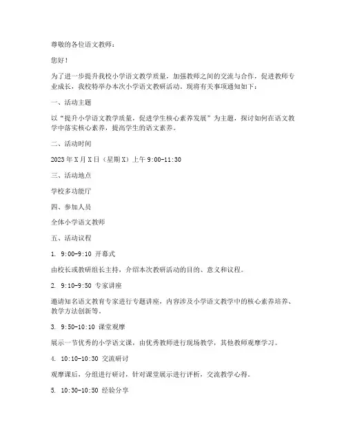 小学语文教研活动的通知