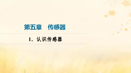 高中物理第5章传感器1认识传感器新人教版选择性必修第二册