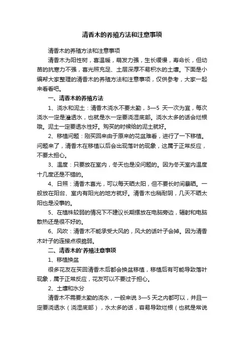 清香木的养殖方法和注意事项