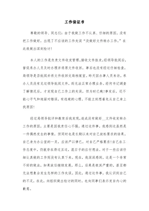 工作保证书(7篇)