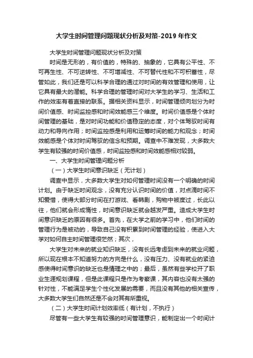 大学生时间管理问题现状分析及对策-2019年作文