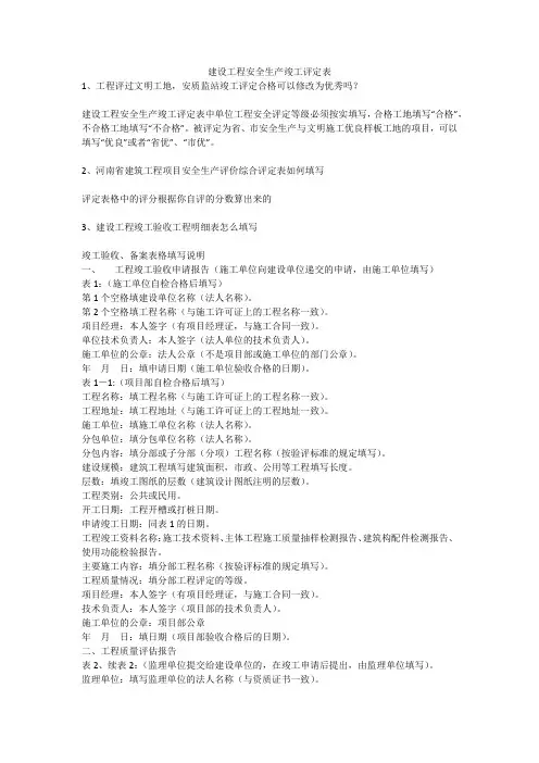 建设工程安全生产竣工评定表安全生产