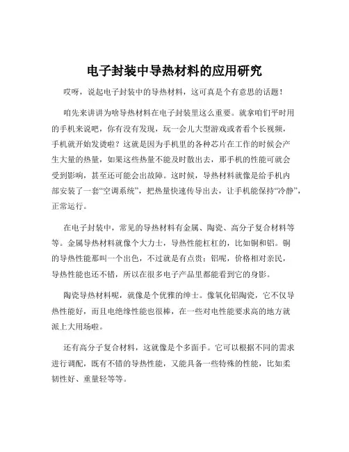 电子封装中导热材料的应用研究