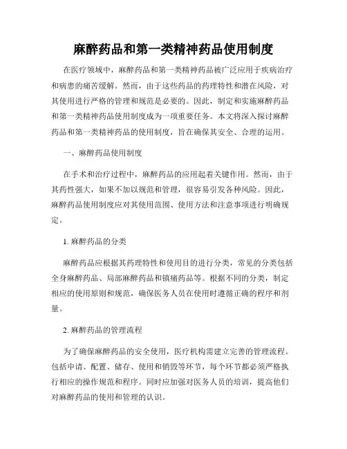 麻醉药品和第一类精神药品使用制度