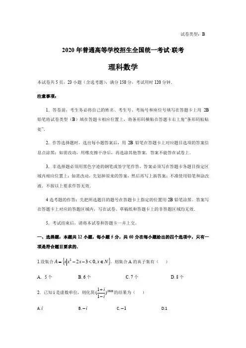河南省2020届高三年级普通高等学校招生全国统一考试4月联考数学理科试题及答案word