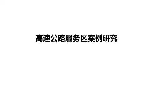 高速公路服务区案例分析PPT幻灯片
