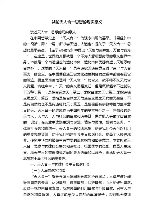 试论天人合一思想的现实意义