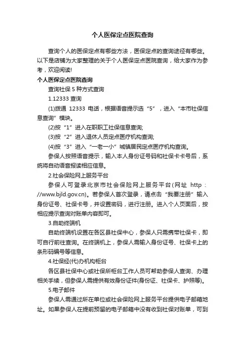 个人医保定点医院查询