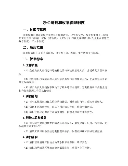 粉尘清扫和收集管理制度