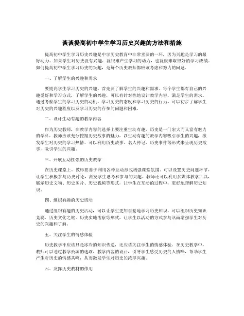 谈谈提高初中学生学习历史兴趣的方法和措施