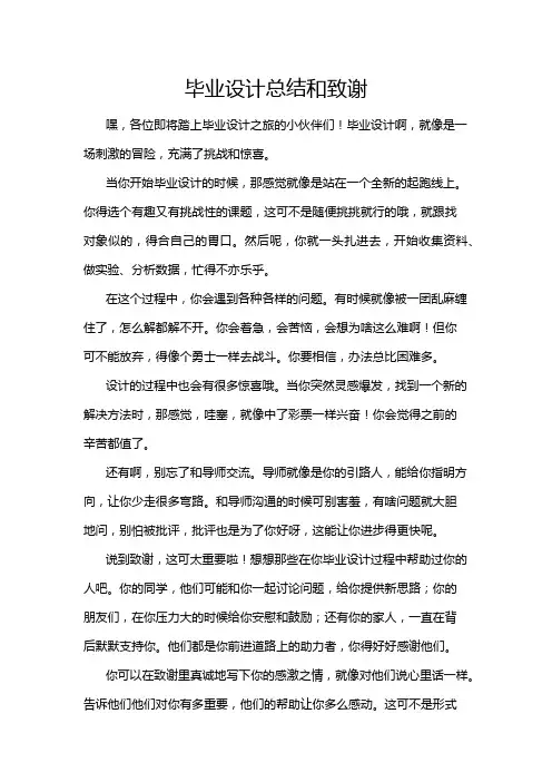毕业设计总结和致谢