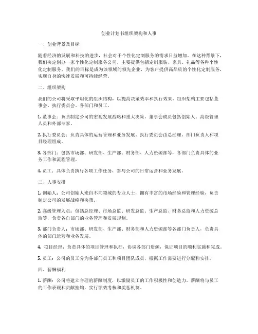 创业计划书组织架构和人事