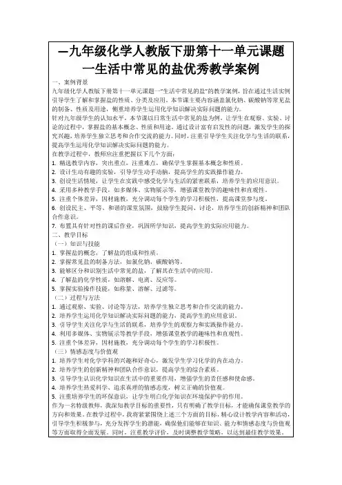 —九年级化学人教版下册第十一单元课题一生活中常见的盐优秀教学案例