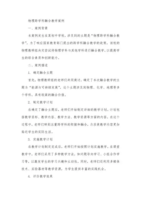 物理跨学科融合教学案例