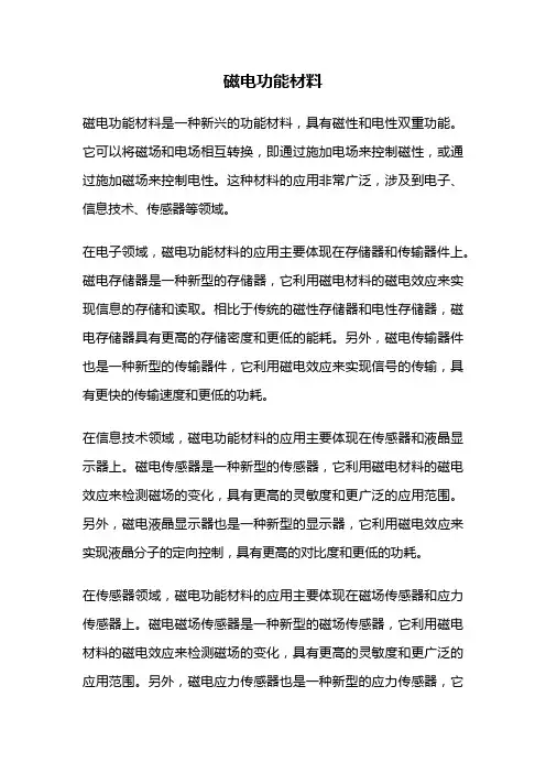 磁电功能材料