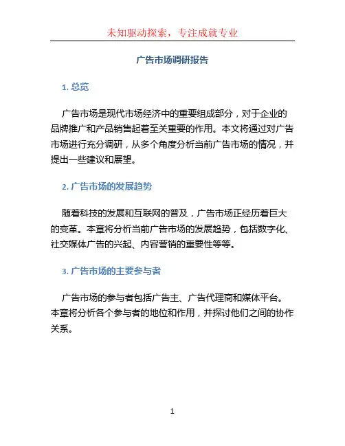 广告市场调研报告8篇
