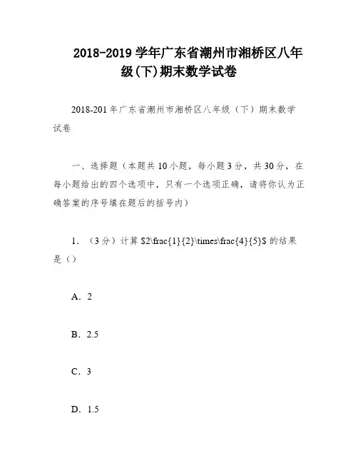 2018-2019学年广东省潮州市湘桥区八年级(下)期末数学试卷
