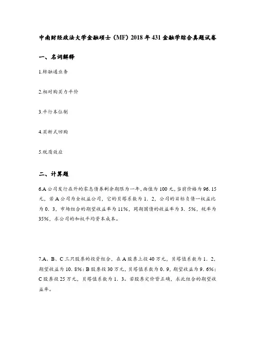 中南财经政法大学金融硕士(MF)2018年431金融学综合真题试卷