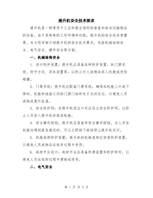 提升机安全技术要求